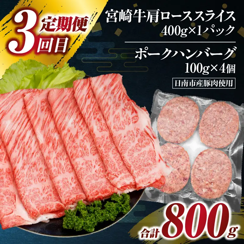 3か月 お楽しみ 定期便 宮崎牛 スライス セット 総重量2.6kg_GH4-25