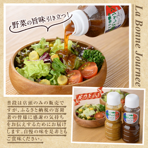 シェフ自慢の自家製ドレッシングセット(計2本・各300ml)万能調味料 サラダ 野菜 カルパッチョ 焼き魚 鶏肉のソテー【レストラン ラボンジョルネ】akn044-01