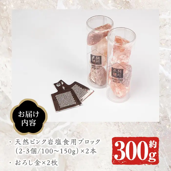 おろし金付き！ピンク岩塩食用ブロック(2本・計約300g) ヒマラヤ岩塩 ピンク岩塩 岩塩 塩 食塩 調味料 ミネラル 食用 ブロック 煮込み料理 装飾【梅研本舗ジャパン】akn047-14