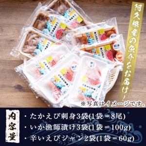 鹿児島県産！たかえび刺身・いか漁師漬け・辛いえびジャンなど(3種・全8袋) 道の駅 阿久根 オリジナル お酒 鹿児島 ソウルフード【まちの灯台阿久根】akn027-05