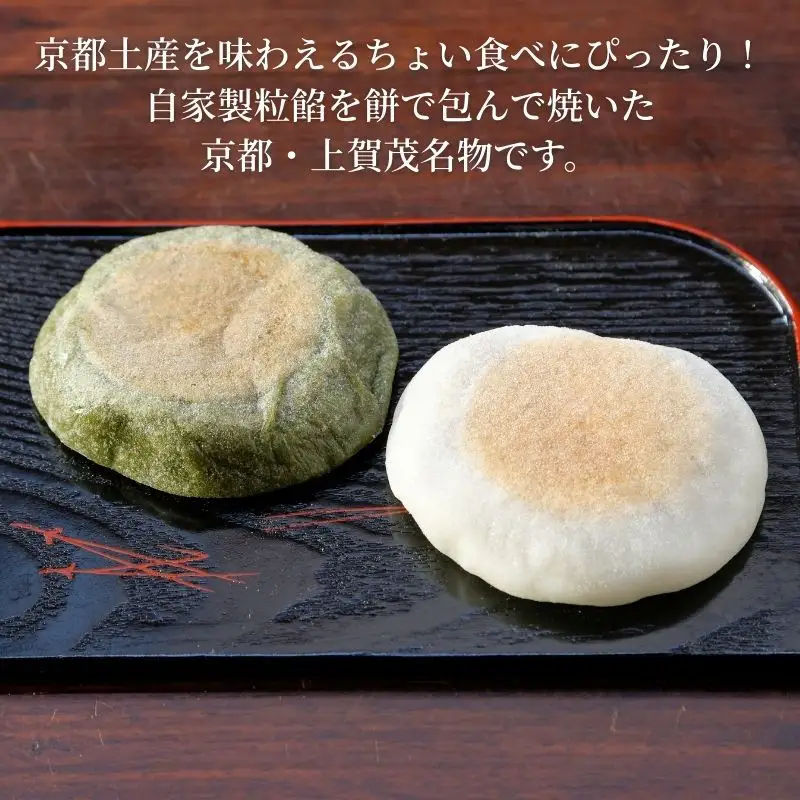 上賀茂名物 やきもち 15個入 和菓子 和菓子 京都 葵家