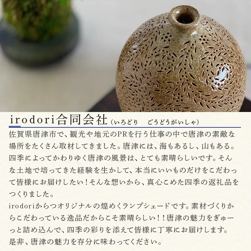 唐津焼 ランプシェード～こごみ～