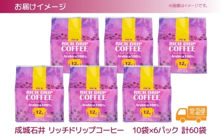 コーヒー 成城石井 リッチ ドリップ コーヒー 60pc
