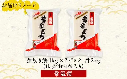 新潟県 南魚沼市 生切り餅 1kg 2個 計2kg もち モチ 黄金もち 雑煮 和菓子 やまと食品 大容量 お取り寄せ グルメ