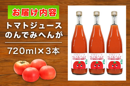 トマトジュース のんでみへんが！720ml×3本 [1084]