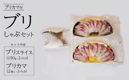 鮮度と味を閉じ込めた　ブリしゃぶセット（300g＋ブリカマ2食分付）