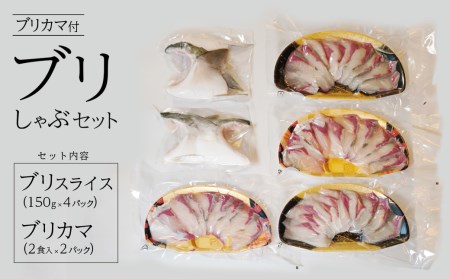 鮮度と味を閉じ込めた　ブリしゃぶセット（600g＋ブリカマ4食分付）