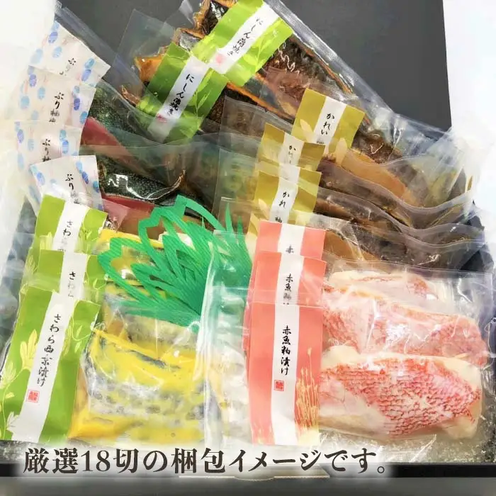 H7-B3A【訳あり】漬魚詰め合わせセット 1kg以上 厳選18切