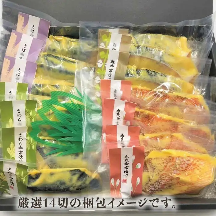 H7-B4A【訳あり】骨なし西京漬詰め合わせセット 厳選14切