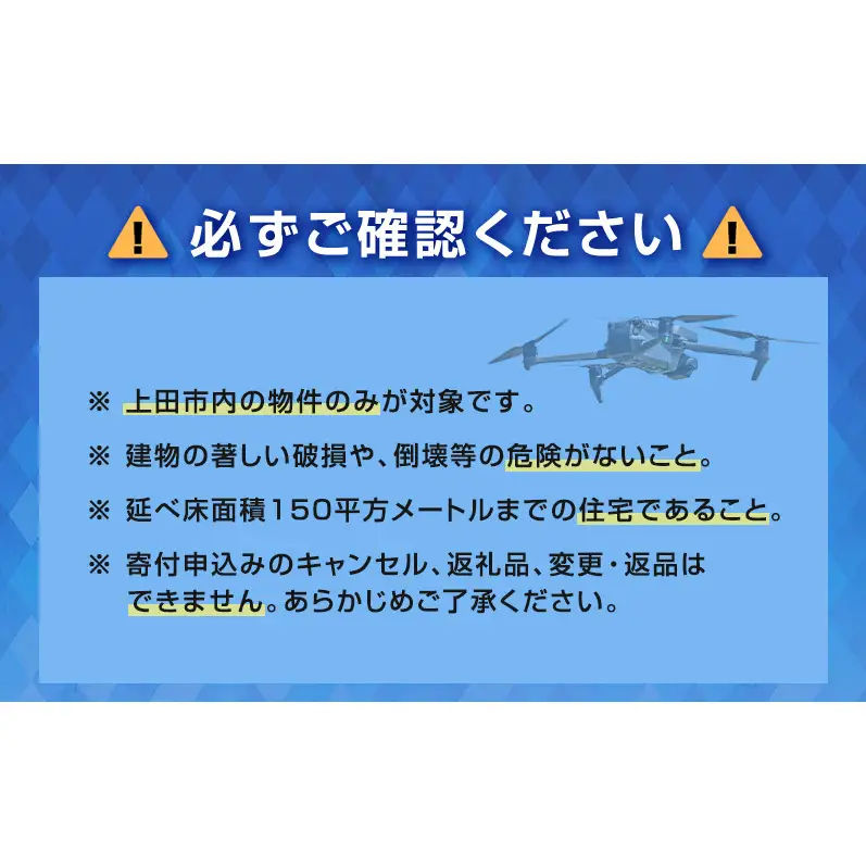 【台風・災害対策】実家や空き家のドローン屋根点検サービス（1回）高画質 4K 2倍 ドローン撮影 職人 触診点検 修繕 ご案内 屋根材 点検報告書 上田市