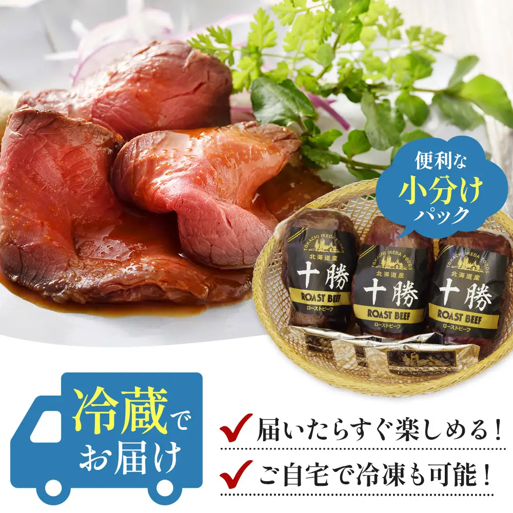 北海道 国産 十勝 ローストビーフセット 700g 小分け 2～4パック 冷蔵 国産牛 ローストビーフ 無添加 タレ付き おせち