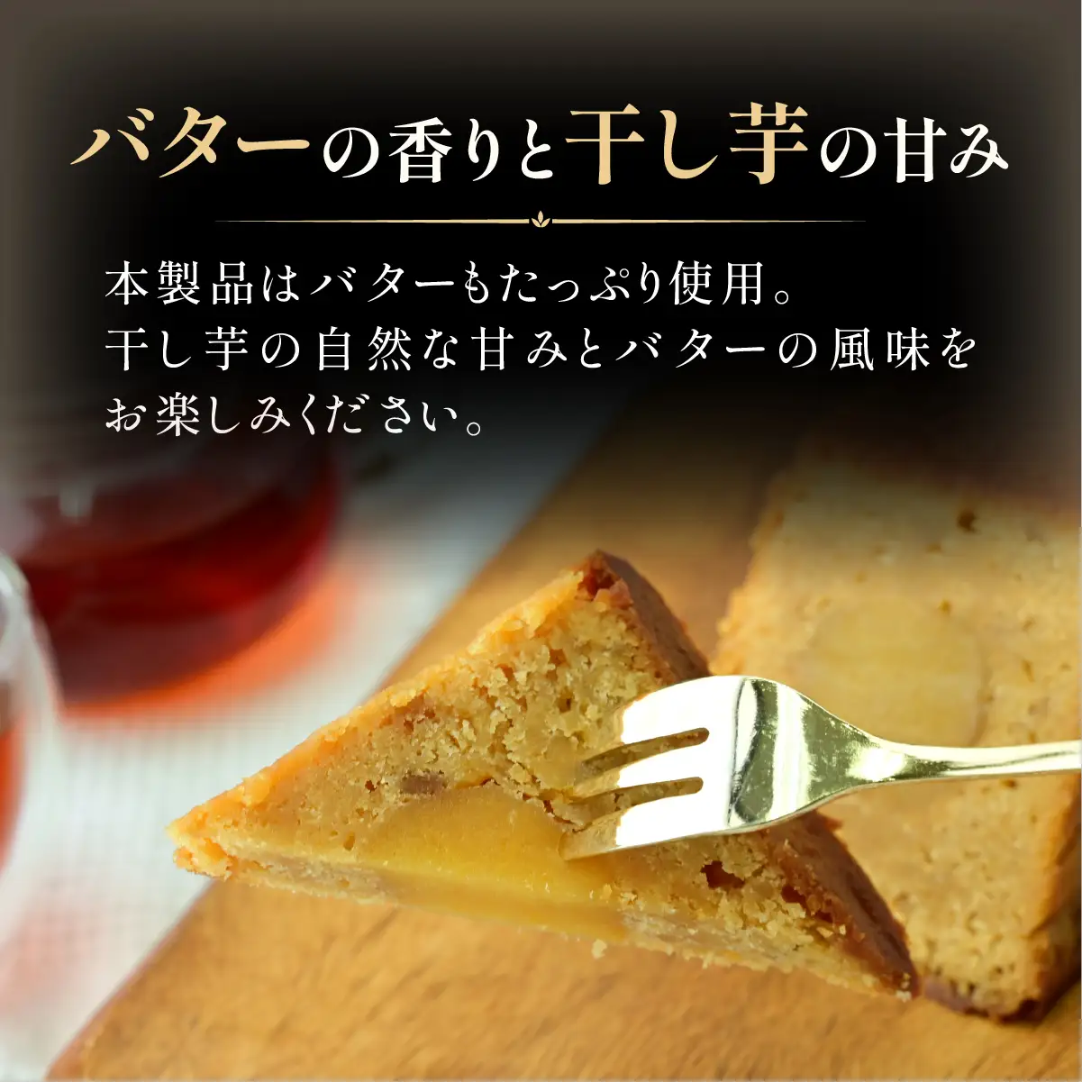 干し芋パウンドケーキ 1本 ひたちなか市産の丸干し使用！ | 菓子 スイーツ ケーキ