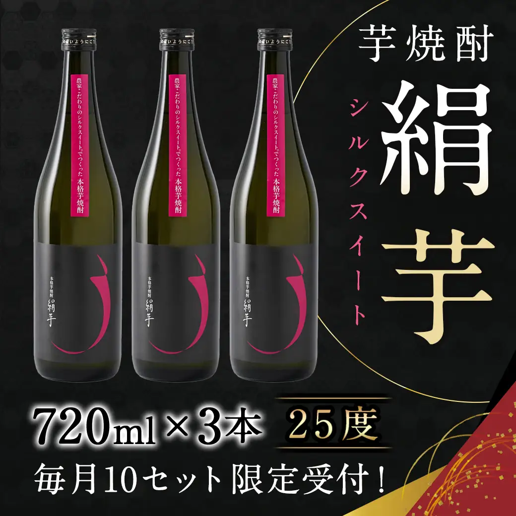 本格芋焼酎「絹芋」3本 ≪みやこんじょ特急便≫ 〔MJ-B302〕_(都城市) 芋焼酎 「絹芋」25度(720ml×3本) 島津甘藷(サツマイモ)の品種シルクスイートで造った芋焼酎 