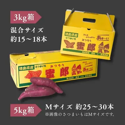 【予約受付中・2026年10月下旬頃より順次発送】鳴門産さつまいも 蜜郎 （みつろう） 5kg 徳島県産 さつまいも 蜜芋 焼き芋 干し芋 しっとり