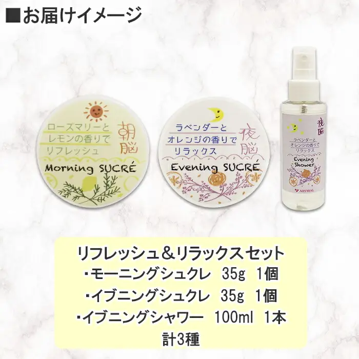 シュクレ 朝脳 夜脳 シャワー モーニング イブニング セット アビサル ABYSSAL 3種 お試しセット スキンケア シュガー スプレー ローズマリー レモン ラベンダー 北海道 弟子屈町 1143