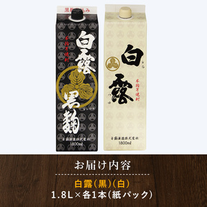 芋焼酎 白露酒造 白露黒 白露白 1.8L×2本 芋焼酎 IB024-025