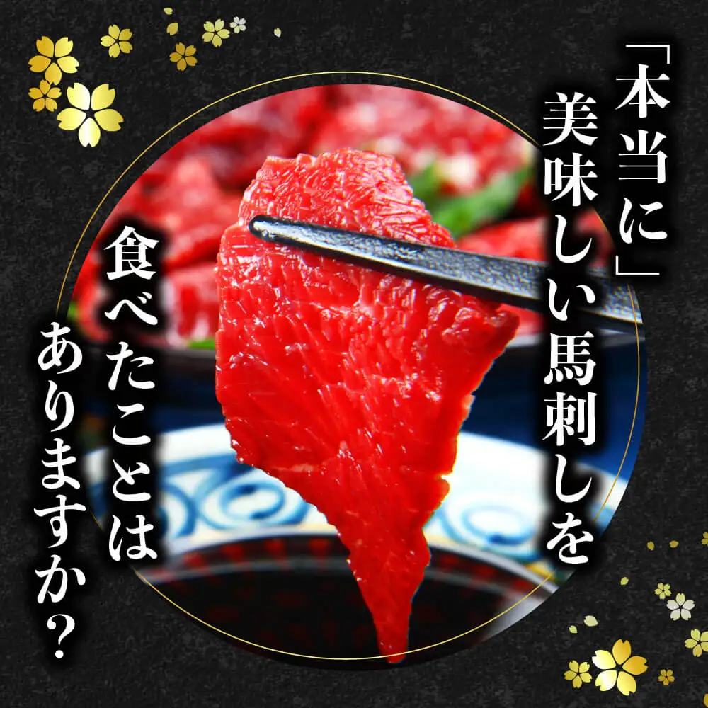 《 特上 赤身馬刺し 2種セット 計300g》上赤身150g・ロース馬刺し150g 専用醤油付き 058-0683