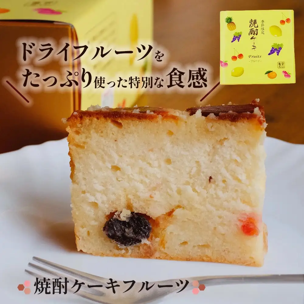 焼酎ケーキ(オリジナル・ショコラ・フルーツ) 3種類食べ比べセット 010-0045