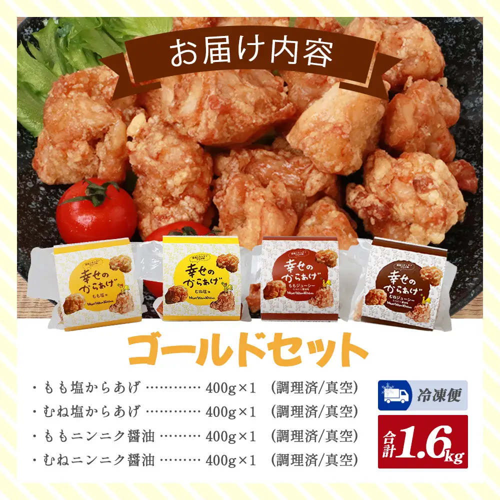味付き&nbsp;鶏 唐揚げ 4種 1.6kg ゴールドセット 043-0182