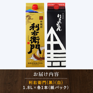 芋焼酎 指宿酒造 利右衛門黒 利右衛門白 1.8L×2本 芋焼酎 IB024-026