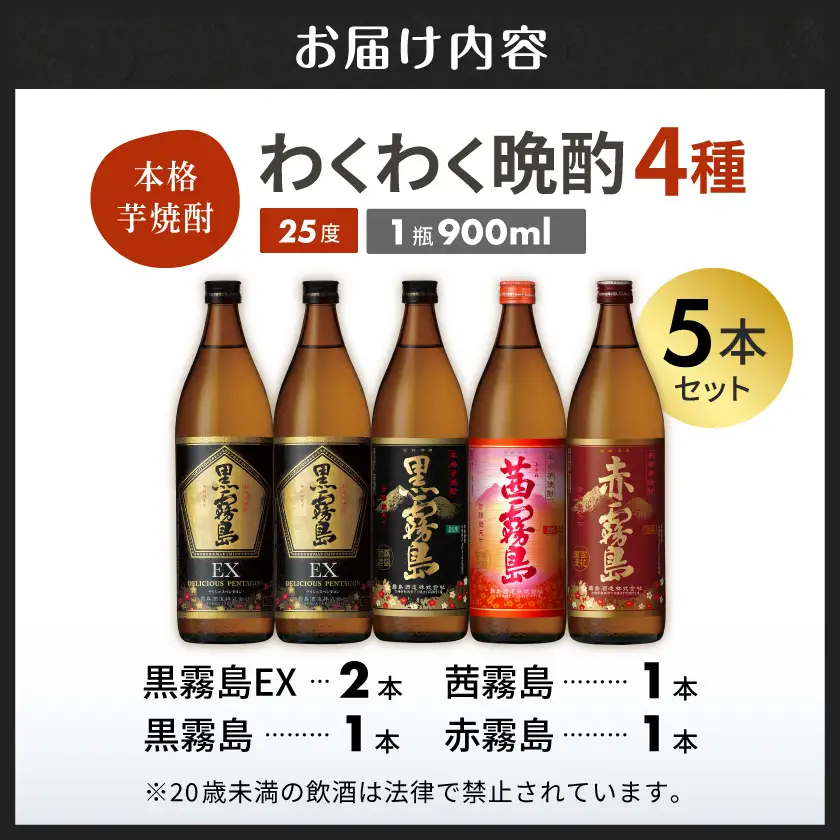 わくわく晩酌4種900ml×5本セット ≪みやこんじょ特急便≫〔18-67-008-Q〕_(都城市) 焼酎 黒霧島EX 黒霧島 茜霧島 赤霧島 25度 900ml