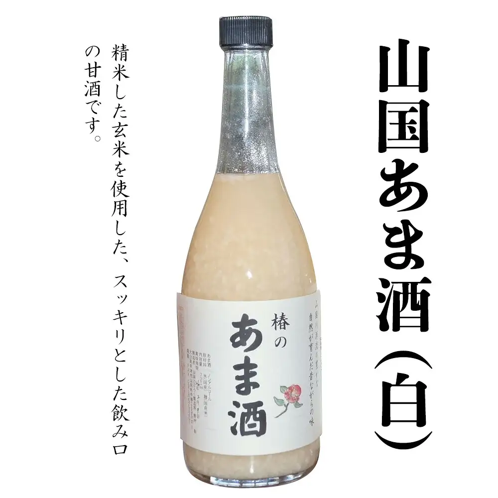 耶馬渓どぶろく あま酒 セット | 砂糖不使用 あまざけ 甘酒 ノンアルコール 大分県中津産 山国どぶろく製造所 九州 送料無料