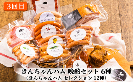 【定期便】きんちゃんハム の贅沢三昧 3ヵ月連続お届け お肉 ソーセージ ベーコン 3カ月 3回 