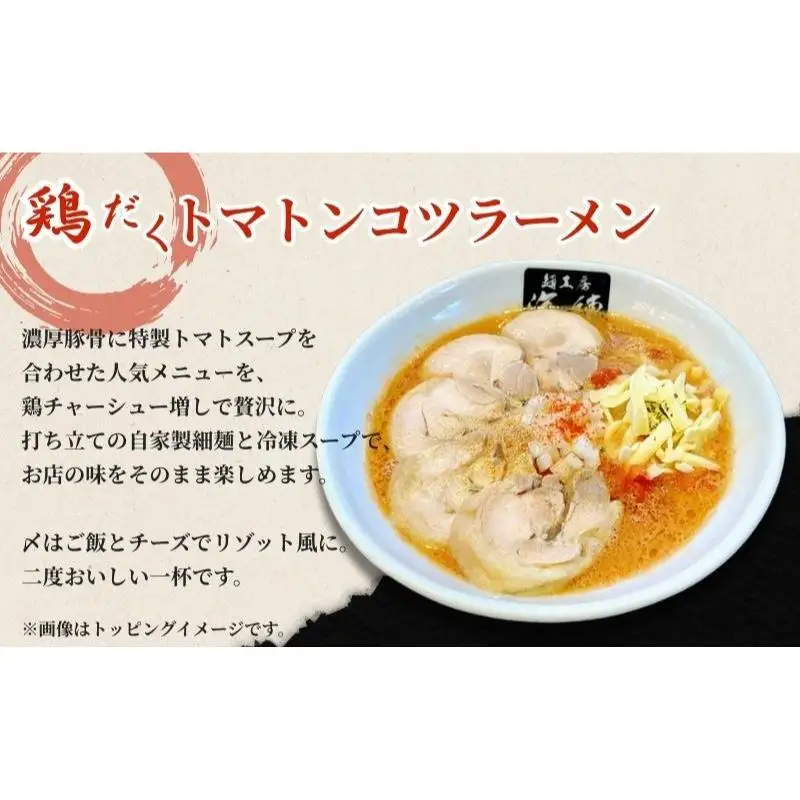 【鶏だくトマトンコツラーメン】4食セット 麺類 とんこつ 打ち立て麺 