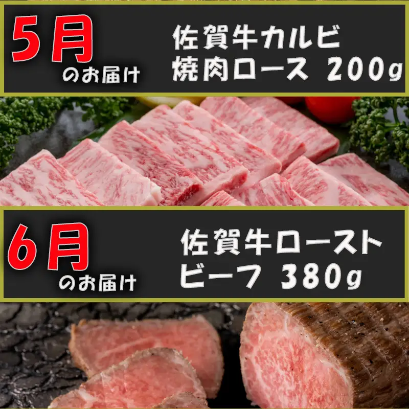 【定期便全12回】佐賀牛定期便「サーロイン(2回)・ローストビーフ(3回)・肩ロース・ハンバーグ(2回)・ロースブロック・カルビ(ロース)・カルビ(モモ)・しゃぶしゃぶ(ウデ)」 毎月発送いたします! ハンバーグ ステーキ