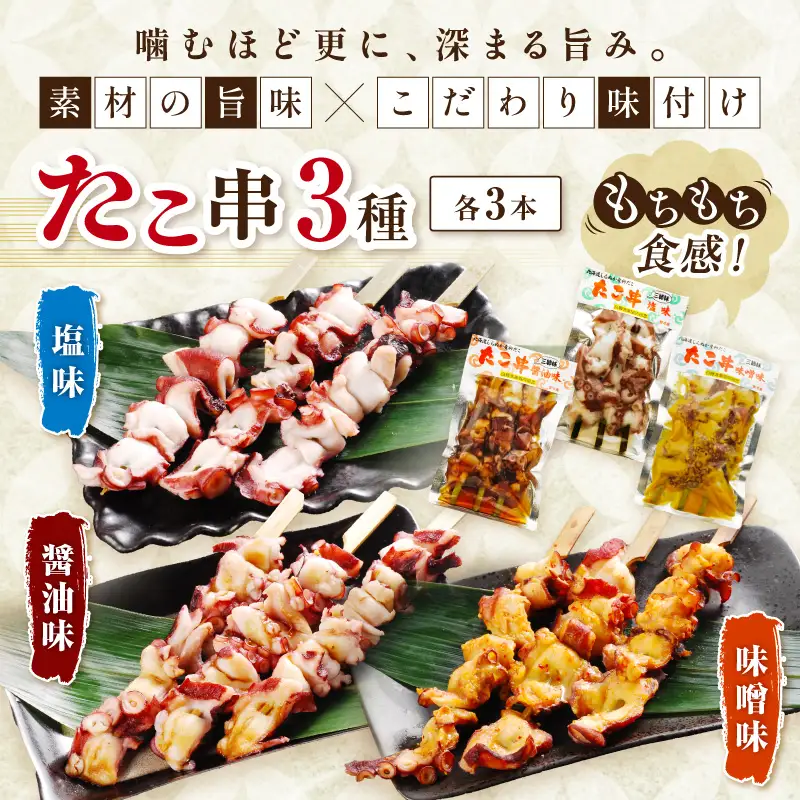 「しらぬか産柳だこ」とBBQに「たこ串(塩味・味噌味・醤油味)」のセット_I024-0137