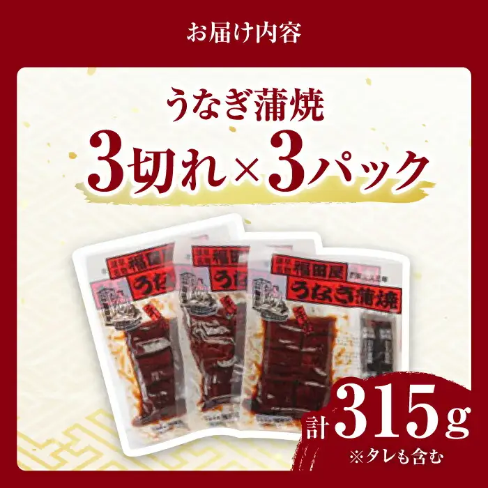 福田屋食品うなぎ蒲焼3P(真空パック) / 鰻 うなぎ ウナギ 国産 蒲焼 かばやき うな重 うな丼 ひつまぶし 小分け / 諫早市 /  諫早観光物産コンベンション協会 [AHAB033]
