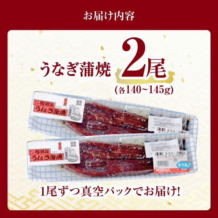福田屋食品うなぎ蒲焼2尾(真空パック) / 鰻 うなぎ ウナギ 国産 蒲焼 かばやき うな重 うな丼 ひつまぶし / 諫早市 / 諫早観光物産コンベンション協会 [AHAB035]