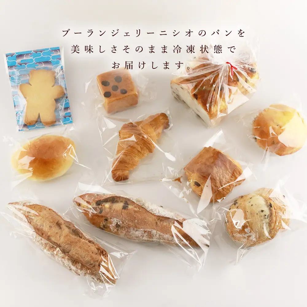 パン10種・豪華詰め合わせセット《Boulangerie Nishio 》