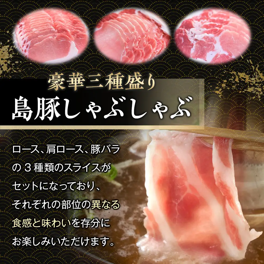 【定期便3か月】かつみの島豚いちばんしゃぶしゃぶバラエティセット 750g（250g×3パック）