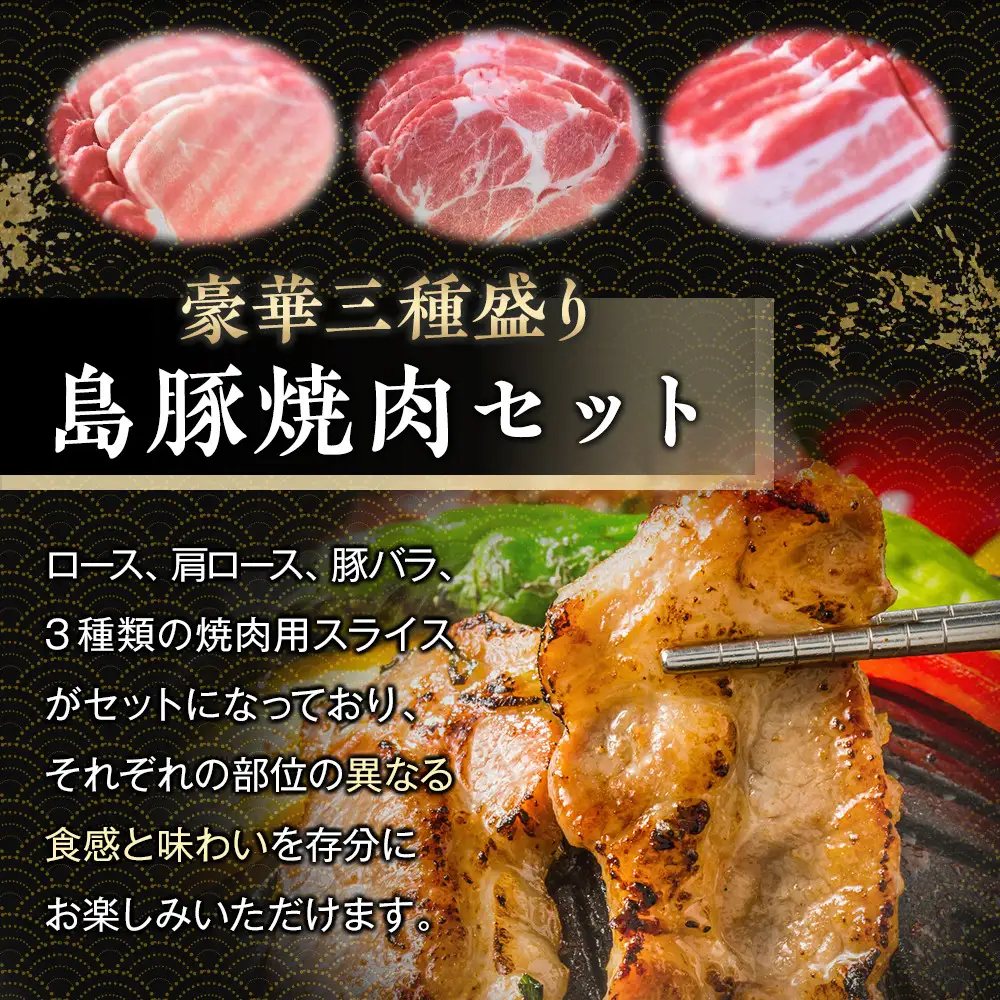 かつみの島豚いちばん焼肉バラエティセット750g（250g×3パック）