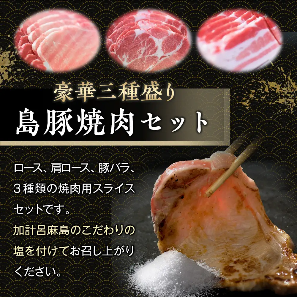 かつみの島豚いちばん焼肉バラエティセット750g(250g×3パック）加計呂麻の塩付き