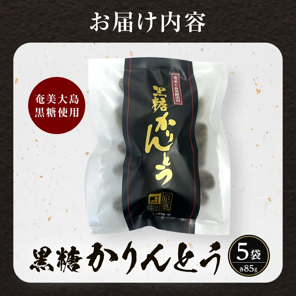 田原製菓の手造り黒糖かりんとう（85g×5袋セット）
