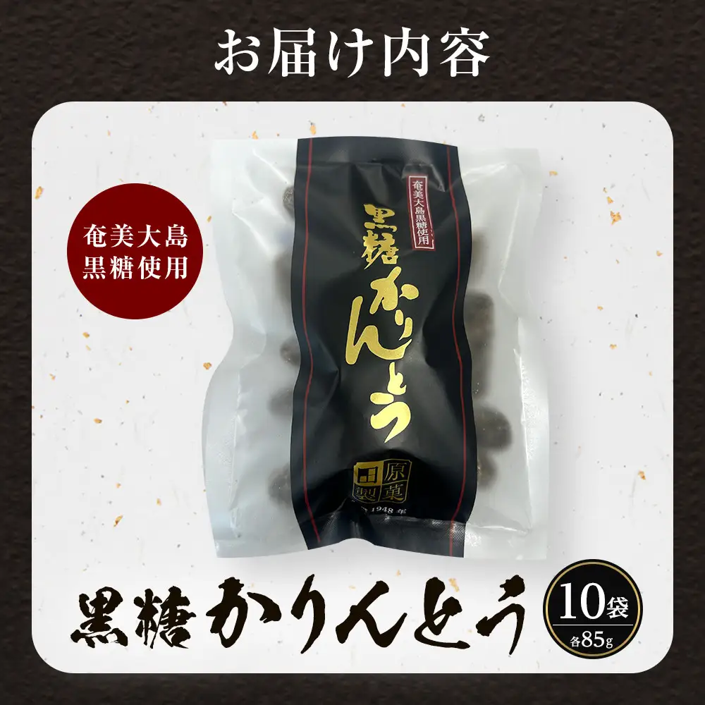 田原製菓の手造り黒糖かりんとう（85g×10袋セット）