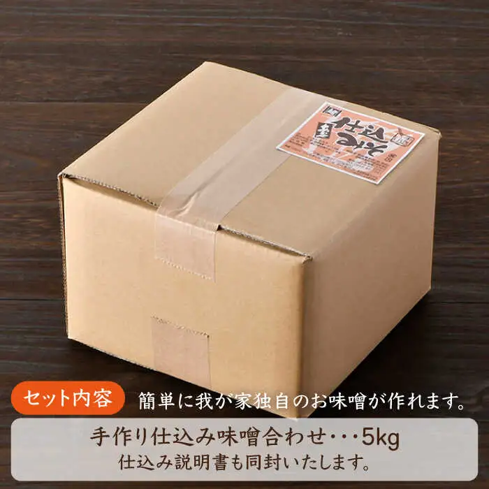 【ご自宅で簡単熟成！ひと手間が美味しい】仕込み合わせ味噌【原味噌本店】 [CA16] 
