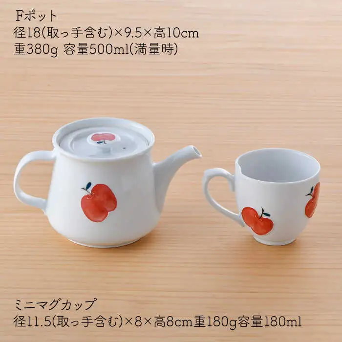 【波佐見焼】りんご ティーポット・ミニ マグカップ セット 食器 皿 【松幸陶芸】 [HB38] 波佐見焼