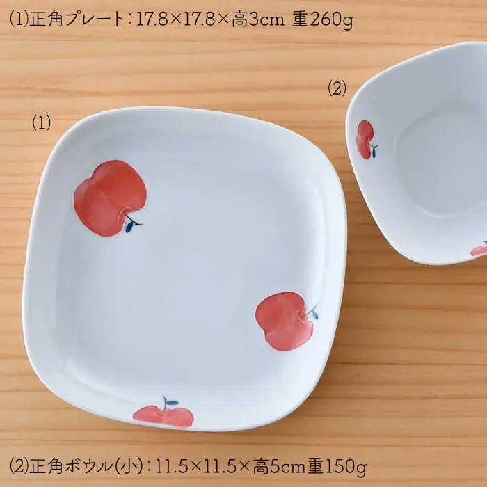 【波佐見焼】りんご 正角 プレート ・正角 ボウル（小）セット 食器 皿 【松幸陶芸】 [HB42] 波佐見焼