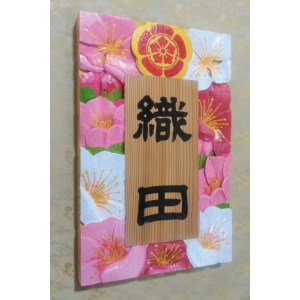 【受注制作】家紋入り飾り表札（梅花　浮き彫り）【hms019A】