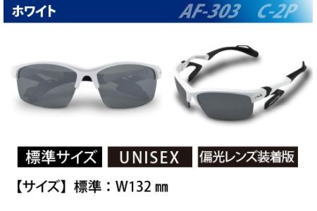 鼻パッドのない『エアフライ』 ２眼　2019年版　標準サイズ：ホワイト　AF-303 C-2P（偏光レンズ装着版） サングラス 紫外線カット