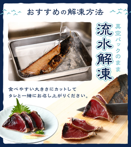 戻りカツオ タタキ1.5Kg＜タレ付＞ (a10-753)