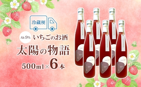 いちごのお酒太陽の物語とちおとめリキュールいちごのお酒【500ml×6本】