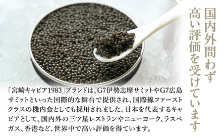 宮崎キャビア1983 オシェトラ (20g)