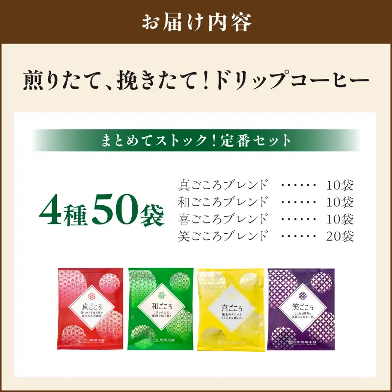 【吉田珈琲本舗】煎りたて、挽きたて!ドリップコーヒー4種50袋【010E-043】