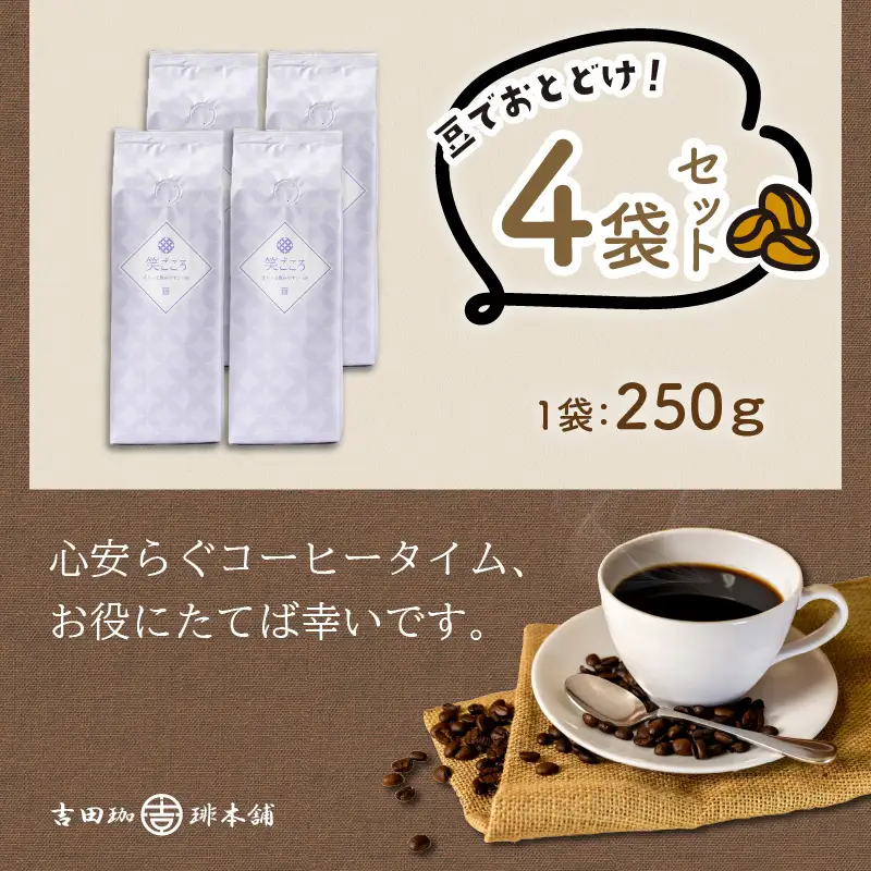 【吉田珈琲本舗】笑ごころブレンド 250g×4袋／豆【010D-127】