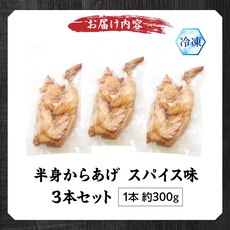 半身からあげ（スパイス味）3本セット 半身からあげ からあげ 唐揚げ スパイス 鶏肉 鶏 とり とりにく おつまみ おかず 晩ご飯 惣菜 国産 金賞 ジューシー 冷凍 冷凍食品