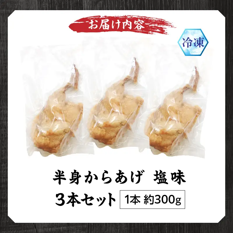 半身からあげ（塩味）3本セット 半身からあげ からあげ 唐揚げ 塩 鶏肉 鶏 とり とりにく おつまみ おかず 晩ご飯 惣菜 国産 金賞 ジューシー 冷凍 冷凍食品